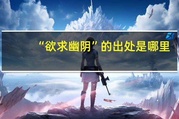 “欲求幽阴”的出处是哪里