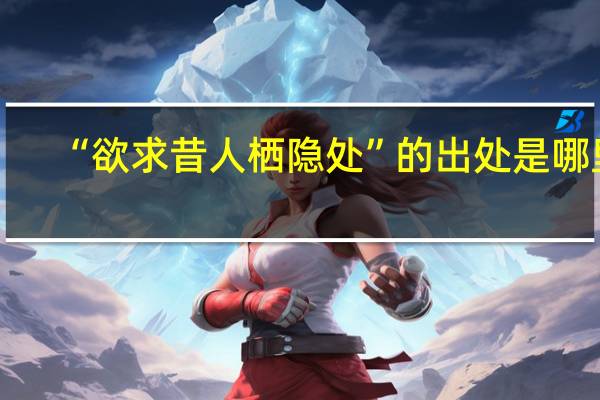 “欲求昔人栖隐处”的出处是哪里