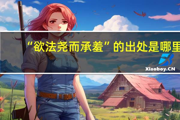 “欲法尧而承羞”的出处是哪里