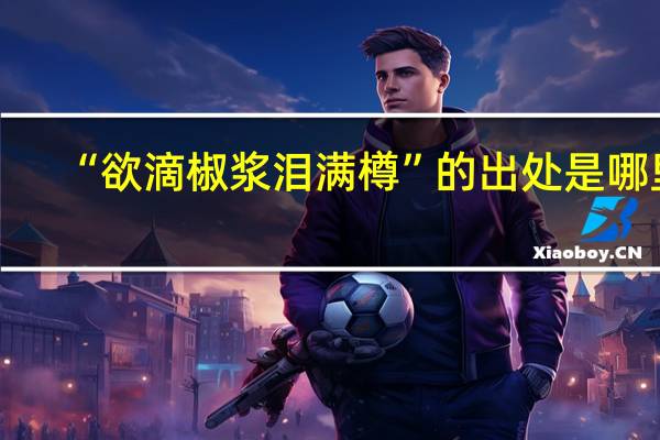 “欲滴椒浆泪满樽”的出处是哪里
