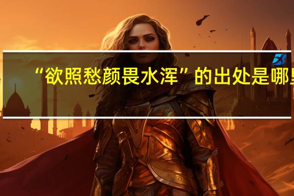 “欲照愁颜畏水浑”的出处是哪里