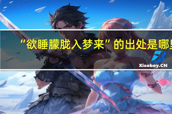 “欲睡朦胧入梦来”的出处是哪里