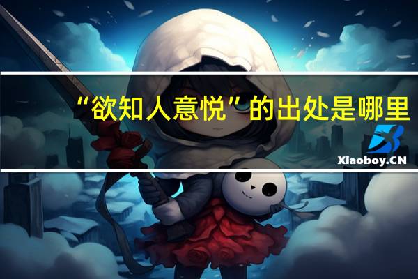 “欲知人意悦”的出处是哪里