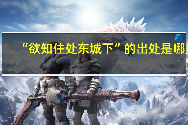 “欲知住处东城下”的出处是哪里