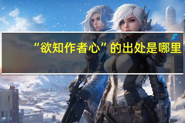 “欲知作者心”的出处是哪里