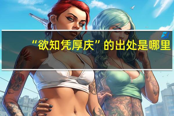 “欲知凭厚庆”的出处是哪里