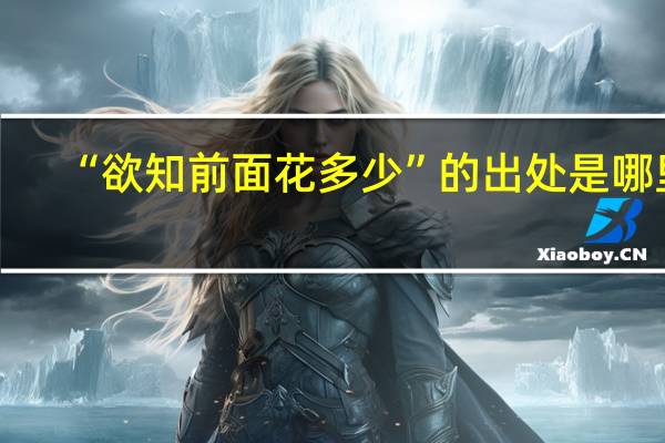 “欲知前面花多少”的出处是哪里