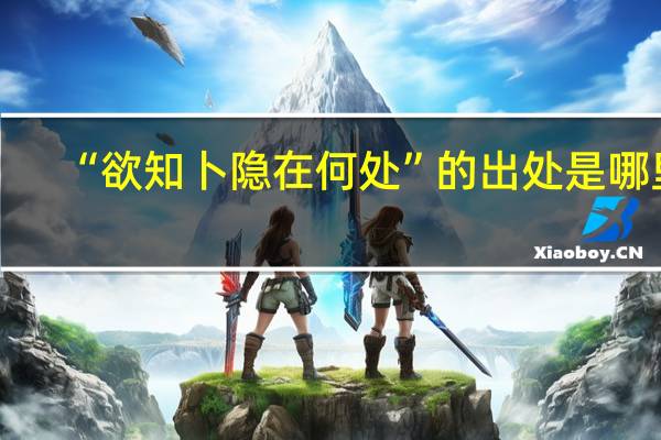 “欲知卜隐在何处”的出处是哪里