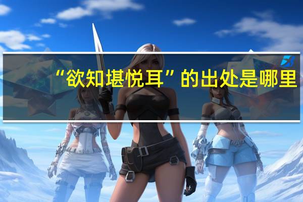 “欲知堪悦耳”的出处是哪里
