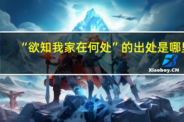 “欲知我家在何处”的出处是哪里