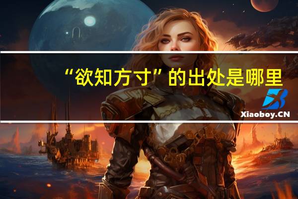 “欲知方寸”的出处是哪里