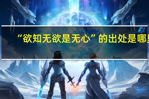 “欲知无欲是无心”的出处是哪里
