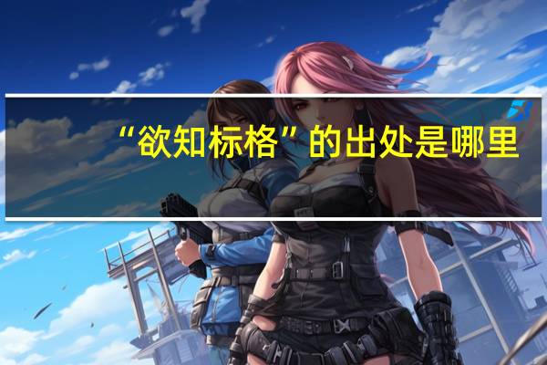 “欲知标格”的出处是哪里