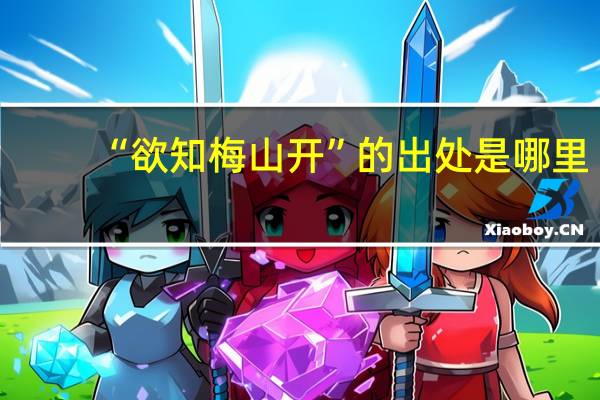 “欲知梅山开”的出处是哪里