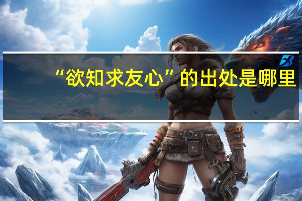 “欲知求友心”的出处是哪里