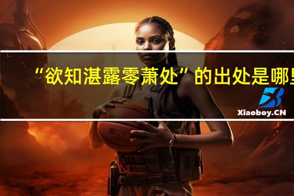 “欲知湛露零萧处”的出处是哪里