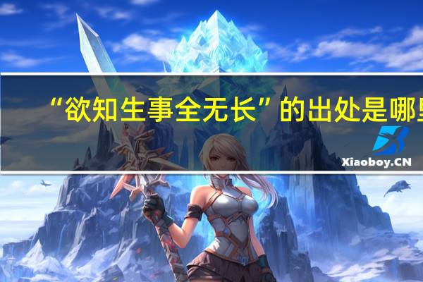 “欲知生事全无长”的出处是哪里