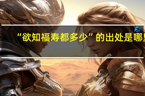 “欲知福寿都多少”的出处是哪里