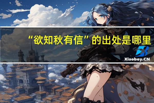 “欲知秋有信”的出处是哪里