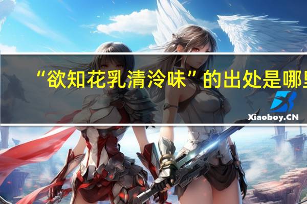 “欲知花乳清泠味”的出处是哪里