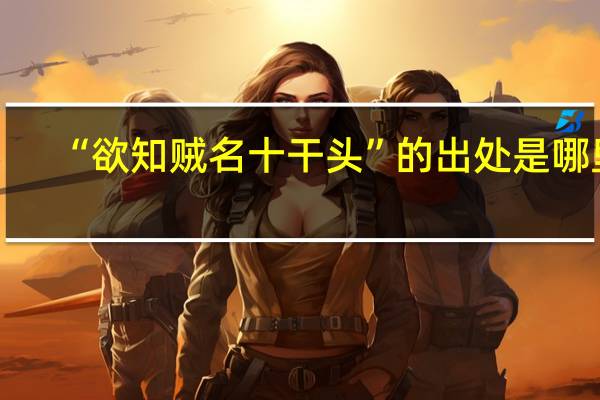 “欲知贼名十干头”的出处是哪里