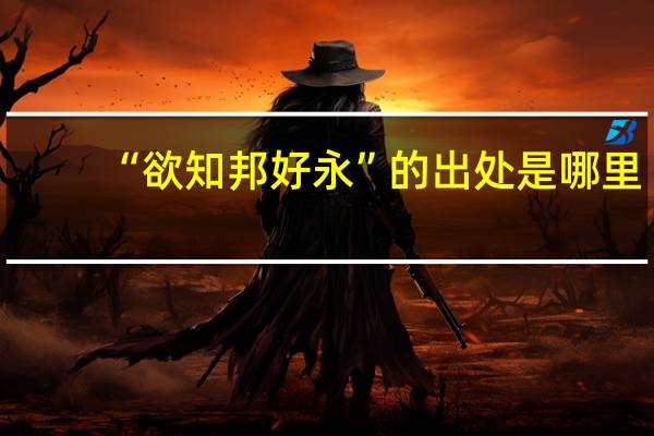 “欲知邦好永”的出处是哪里