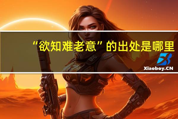 “欲知难老意”的出处是哪里