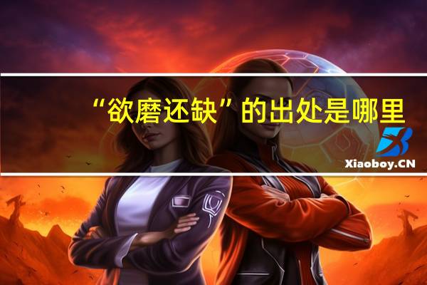 “欲磨还缺”的出处是哪里