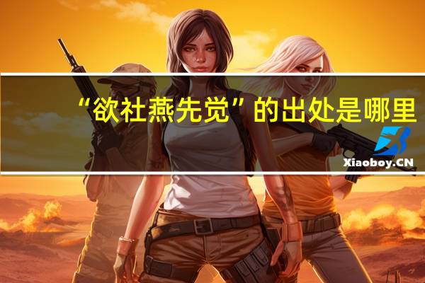 “欲社燕先觉”的出处是哪里