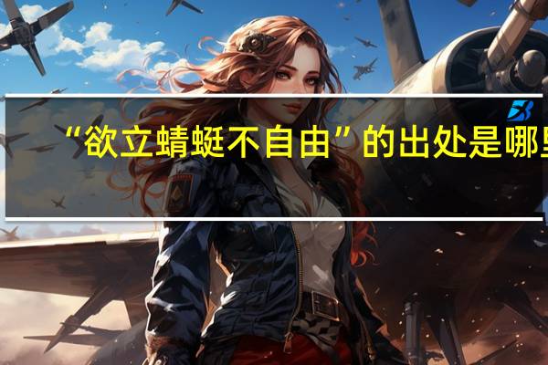 “欲立蜻蜓不自由”的出处是哪里