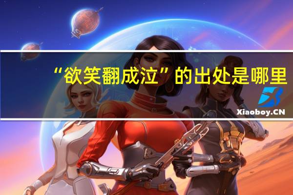 “欲笑翻成泣”的出处是哪里
