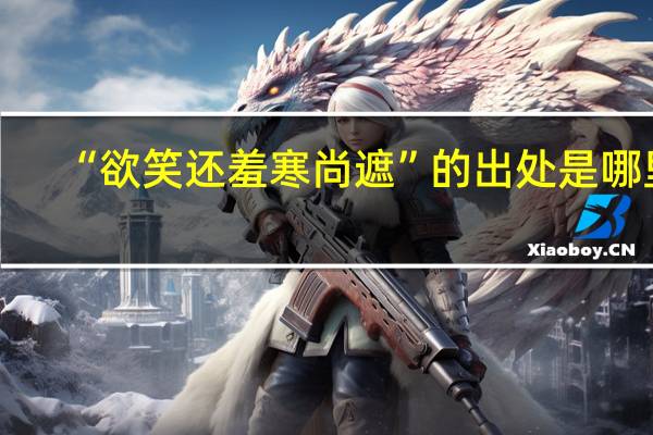 “欲笑还羞寒尚遮”的出处是哪里