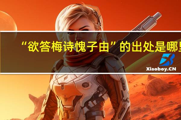 “欲答梅诗愧子由”的出处是哪里
