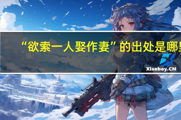 “欲索一人娶作妻”的出处是哪里