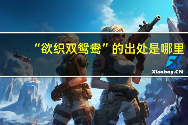 “欲织双鸳鸯”的出处是哪里