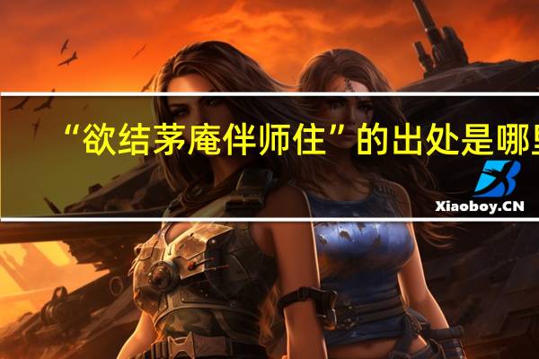 “欲结茅庵伴师住”的出处是哪里