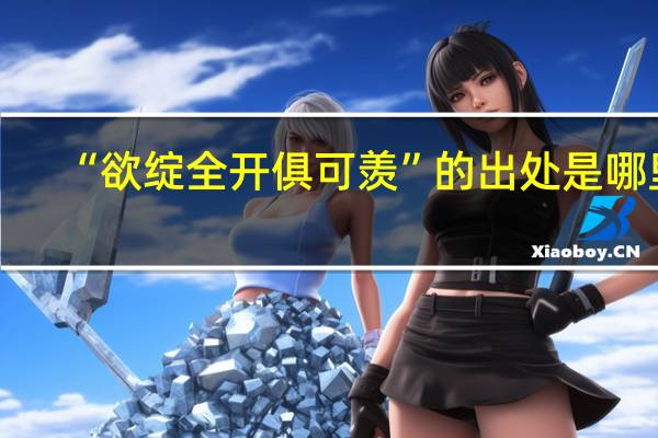 “欲绽全开俱可羡”的出处是哪里