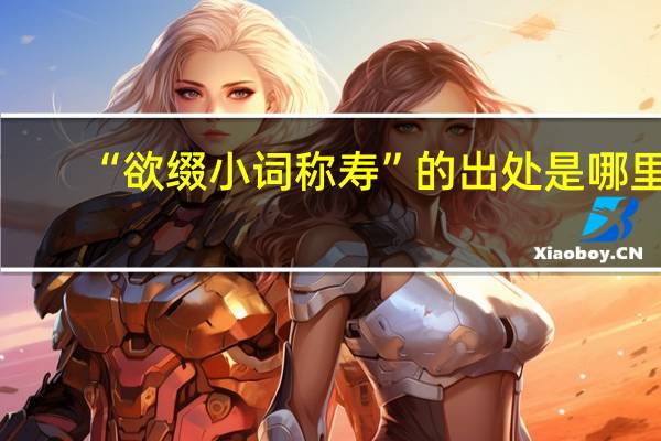 “欲缀小词称寿”的出处是哪里