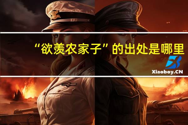 “欲羡农家子”的出处是哪里