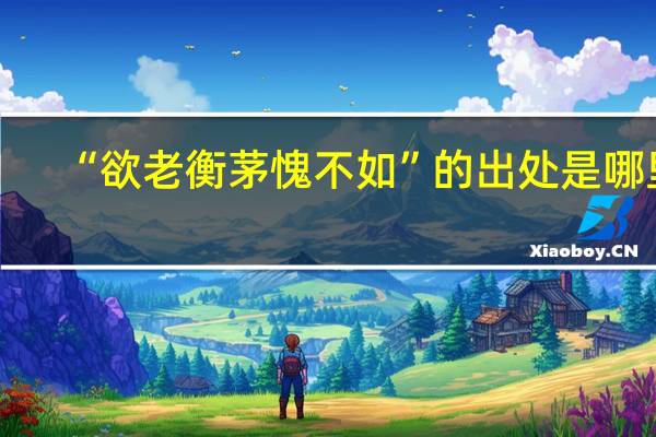 “欲老衡茅愧不如”的出处是哪里