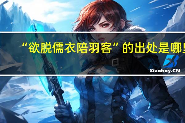 “欲脱儒衣陪羽客”的出处是哪里