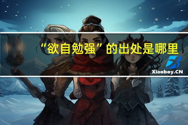 “欲自勉强”的出处是哪里