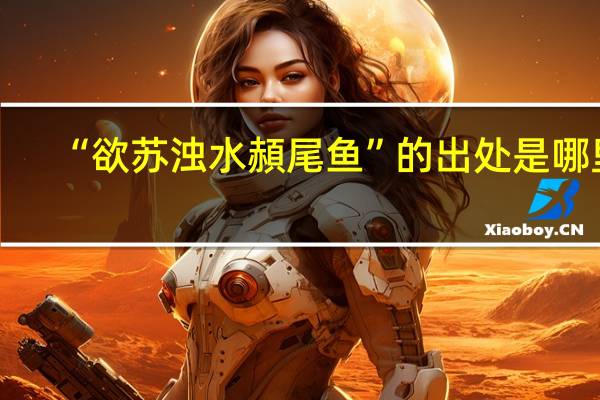 “欲苏浊水頳尾鱼”的出处是哪里