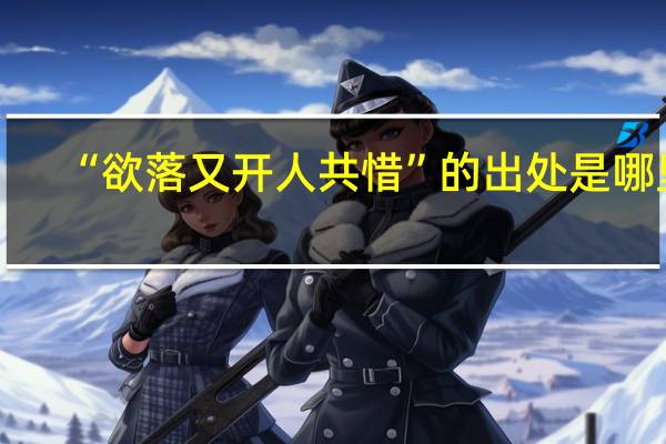 “欲落又开人共惜”的出处是哪里