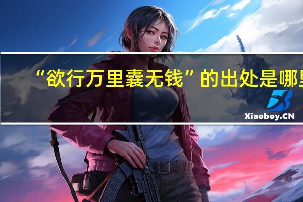 “欲行万里囊无钱”的出处是哪里
