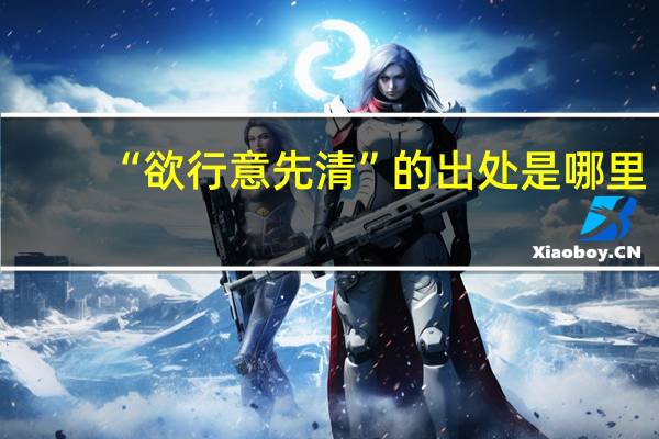 “欲行意先清”的出处是哪里