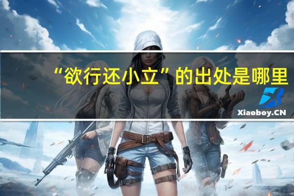 “欲行还小立”的出处是哪里
