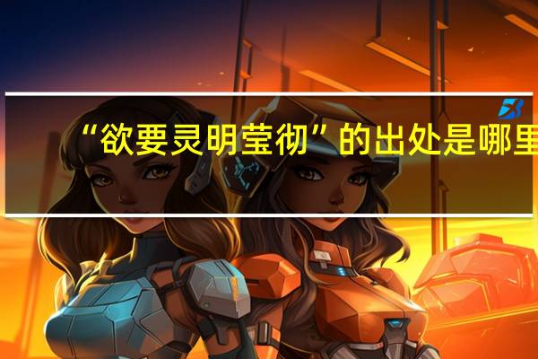 “欲要灵明莹彻”的出处是哪里