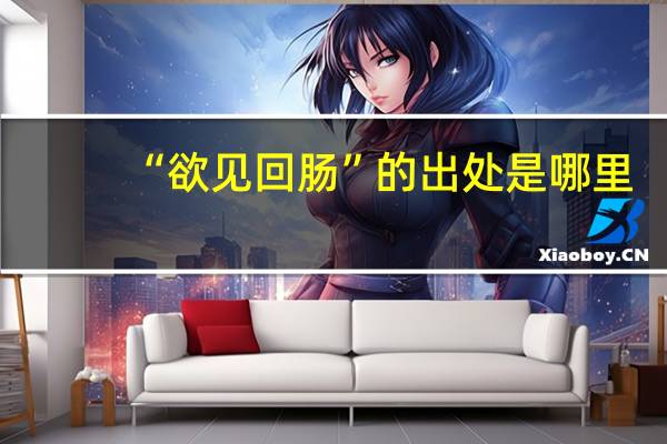 “欲见回肠”的出处是哪里