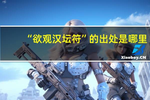 “欲观汉坛符”的出处是哪里